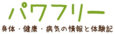 パワフリー｜身体・健康・病気の情報と体験記ブログ