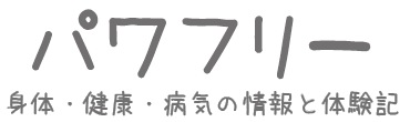 パワフリー｜身体・健康・病気の情報と体験記ブログ